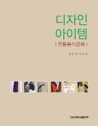 디자인 아이템 : 전통복식공예 / 김은정, 마유리 공저
