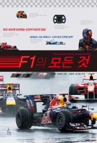 F1의 모든 것 : 최고 속도에 도전하는 인간과 머신의 만남 / 강재형, 김재호 지음 ; 이명재, 김기홍 사진