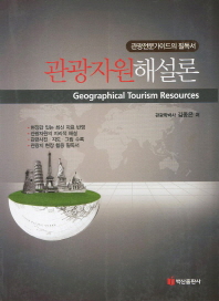 관광자원해설론 = Geographical tourism resources : 관광전문가이드의 필독서 / 김종은 저