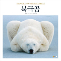 북극곰 / 노베르트 로징 사진·글 ; 이순영 옮김