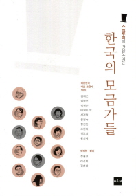 (스크루지의 마음도 여는)한국의 모금가들 / 지은이: 정현경, 이선희, 김현성