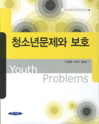 청소년문제와 보호 = Youth problems / 천정웅, 이지민, 성윤숙 공저