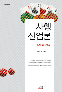 사행산업론 : 도박과 사회 / 황현탁 지음