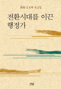 전환시대를 이끈 행정가 : 濟南 김보현 유고집 / 저자: 김보현