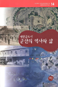 (새만금도시)군산의 역사와 삶 / 김종수, 김민영 외 공저