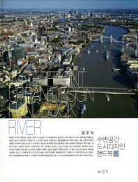 수변공간 도시디자인 핸드북 : 강 = Waterfront urban design hadbook : river / 저자: 양도식