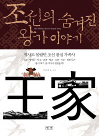 조선의 숨겨진 왕가 이야기 : 역사도 몰랐던 조선 왕실 가족사 / 이순자 글ㆍ사진