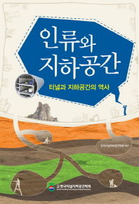인류와 지하공간 : 터널과 지하공간의 역사 / 한국터널지하공간학회 지음