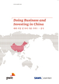 해외 사업 및 투자 기본 가이드 : 중국 = Doing business and investing in China / 저자: 전용욱