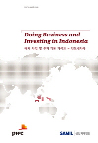 해외 사업 및 투자 기본 가이드 : 인도네시아 = Doing business and investing in Indonesia / 저자: 김홍현