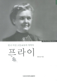 프라이 : 한국 여성 고등교육의 개척자 / 최숙경 지음
