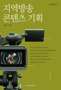 지역방송 콘텐츠 기획 / 지은이: 이근용, 김영수