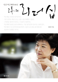 고독의 리더십 : 인간 박근혜의 60년 / 천영식 지음