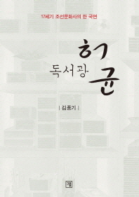 (독서광)허균 : 17세기 조선문화사의 한 국면 / 지은이: 김풍기