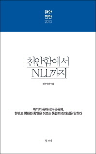 현안진단 2013 : 천안함에서 NLL까지 / 평화재단 지음