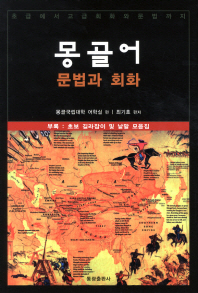 몽골어 문법과 회화 / 몽골국립대학교 어학연구소 지음 ; 최기호 편저
