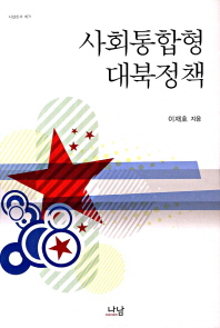 사회통합형 대북정책 = Integrated policy on North Korea / 이재호 지음