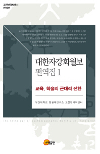 대한자강회월보 편역집 = (The)anthology of Daehanjaganghoe monthly on translation. 1, 교육, 학술의 근대적 전환 / 옮긴이: 부산대학교 점필재연구소 고전번역학센터