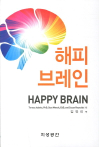 해피 브레인 = Happy brain / Teresa Aubele, Stan Wenck, Susan Reynolds 저 ; 김유미 역