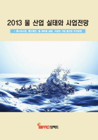 (2013)물 산업 실태와 사업전망 / 임팩트