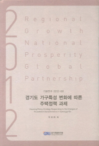 경기도 가구특성 변화에 따른 주택정책 과제 = Housing policy strategy responding to the changes of household characteristics in Gyeonggi-do / 연구책임: 이외희 ; 공동연구: 임지현