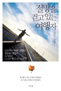 절망을 걷고 있는 여행자 : 알 수 없는 운명은 더 아름답다 / 미니 글 ; 김석화 사진