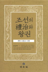 조선의 禮治와 왕권 / 지은이: 임민혁