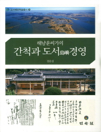(해남 윤씨가의)간척과 도서(島嶼)경영 / 지은이: 정윤섭
