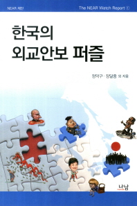 한국의 외교안보 퍼즐 / 지은이: 정덕구, 장달중 외