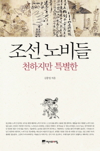 조선 노비들 : 천하지만 특별한 / 지은이: 김종성
