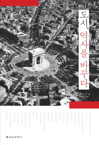 도시, 역사를 바꾸다 / 조엘 코트킨 지음 ; 윤철희 옮김