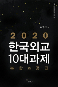 2020 한국외교 10대과제 : 복합과 공진 / 하영선 편
