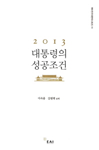 (2013)대통령의 성공조건 / 이숙종, 강원택 공편
