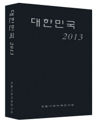 대한민국 2013 / 정법시대미래연구원 기획 및 편집