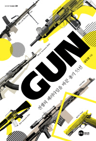 Gun : 전쟁의 패러다임을 바꾼 총기 53선 / 남도현 지음