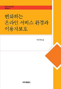 변화하는 온라인 서비스 환경과 이용자보호 / 이은영 編