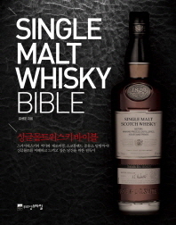 싱글몰트위스키 바이블 = Singlemaltwhisky bible / 유성운 지음