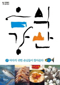 음식강산. 1-2 / 지은이: 박정배