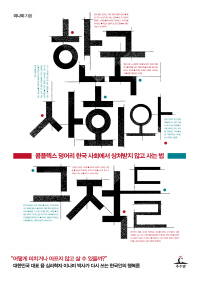 한국 사회와 그 적들 : 콤플렉스 덩어리 한국 사회에서 상처받지 않고 사는 법 / 이나미 지음