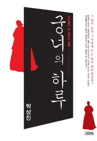 궁녀의 하루 : 여인들이 쓴 숨겨진 실록 / 지은이: 박상진