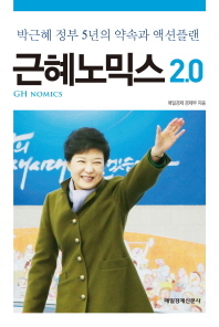 근혜노믹스 2.0 = GH-nomics : 박근혜 정부 5년의 약속과 액션플랜 / 매일경제 경제부 지음