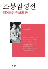 조봉암평전 : 잃어버린 진보의 꿈 / 이원규 지음