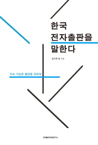 한국 전자출판을 말한다 : 지속 가능한 출판을 위하여 / 김기옥 외 지음