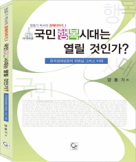 국민행복시대는 열릴 것인가? : 한국경제성장의 허와실 그리고 미래 / 저자: 양종기