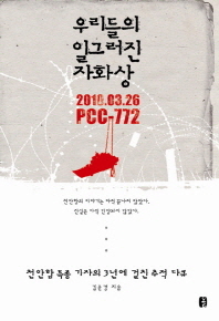 우리들의 일그러진 자화상 : 2010.03.26 PCC-772 / 김문경 지음