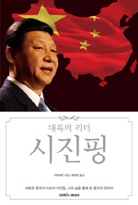 (대륙의 리더)시진핑 / 가오샤오 지음 ; 하진이 옮김