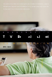 TV와 시니어 = TV with senior / 홍명신, 홍순창 지음