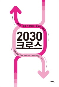 2030 크로스 : 불임의 시대를 가로지르는 붙임의 세대론 / 양정무, 윤홍식, 이상호, 이양수 엮음 ; 참여사회연구소 기획