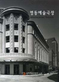 명동예술극장 = Myeongdong theater / 문화체육관광부