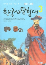 (테마로 보는 우리 역사)한국사탐험대. 3, 교통 통신 / 홍영의 글 ; 박원홍 그림